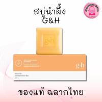 ราคา สบู่น้ำผึ้งแอมเวย์ สบู่บำรุงผิว อ่อนโยน จีแอนด์เอช เนอริช พลัส G&H 1 กล่องมี 3 ก้อน ของแท้จากช็อป (27759304779)