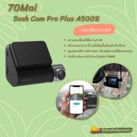 ราคา กล้องหน้าติดรถยนต์ MI 70MAI DASH CAM PRO PLUS A500S กล้องติดรถยนต์ ความละเอียด 2K รับประกัน 1 ปี (15317966534)