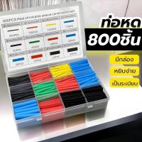 ราคา ท่อหด (328/800ชิ้น/1กล่อง)ท่อหดหุ้มสายไฟ ฉนวนหุ้มสายไฟ ท่อหดหุ้มสายชาร์ต ท่อหดความร้อน ท่อหดหุ้มสายสลิง หุ้มสายไฟ (40100289587)