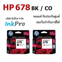 ราคา HP 678 ตลับหมึกอิงค์เจ็ท ของแท้ (CZ107AA / CZ108AA) (7705943954)