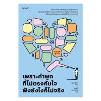 ราคา หนังสือ เพราะคำพูดที่ไม่ตรงกับใจ ฟังยังไงก็ไม่จริง (41362302205)