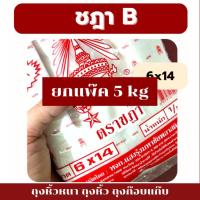 ราคา ถุงหูหิ้ว ถุงหิ้วหนา แบบยกแพ็ค 10ห่อ ถุงหิ้ว B เกรดดี เกรดหนา HD ตราชฎา เหนียวทน (43305787714)