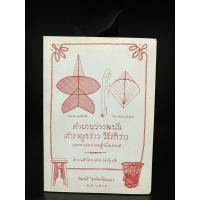ราคา หนังสือมือสอง | ตำนานว่าวพนัน ตำราผูกว่าว วิธีชักว่าว และการเล่นว่าวต่อสู้กันในอากาศ (23828570658)