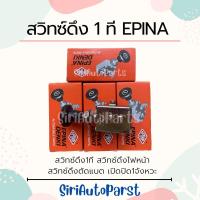 ราคา EPINA สวิทซ์ดึง1ที สวิทซ์ดึงไฟหน้า สวิทซ์ดึงตัดแบต เปิดปิด1จังหวะ (23608368096)
