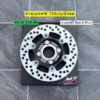 ราคา จานเบรคแต่ง ลายดอกไม้ ขนาด 220 มิล พร้อมสเปเซอร์รองจาน แถมฟรีน็อต 8 ตัว พร้อมใส่เวฟ125เก่า R/S/บังลม เวฟ100Ubox (56852540170)