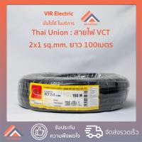 ราคา (ส่งเร็ว)สายไฟ VCT (IEC53) 2x1 sq.mm. ยาว100เมตร ยี่ห้อ Thai Union ไทยยูเนี่ยน สายไฟฟ้าVCT สายไฟอุปกรณ์ช่าง สายไฟอ่อน (4314741384)