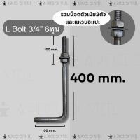 ราคา L Bolt 3/4” 6หุน แอลโบลท์ 3/4 6หุน (29431656445)