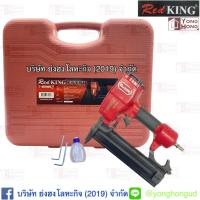 ราคา RED KING ปืนยิงตะปูลม รุ่น FST50 (รับประกัน 3 เดือน) ของแท้ ปืนลม ปืนยิงแม็ก ปืนลมยิงตะปู ปืนยิงแม๊ก FST-50 (13655808509)