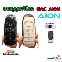 ราคา **ส่งจากไทย** เคสกุญแจรถยนต์ GAC Aion Y Plus,Aion es (24106004620)