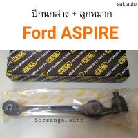 ราคา ปีกนกล่าง พร้อมบู๊ช ลูกหมาก Ford Aspire อะไหล่รถ BTS (16498330806)