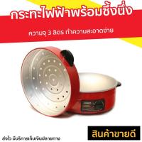 ราคา กระทะไฟฟ้าพร้อมซึ้งนึ่ง Otto ความจุ 3 ลิตร ทำความสะอาดง่าย รุ่น SP-313 - กะทะไฟฟ้าแบบดี (4796661035)