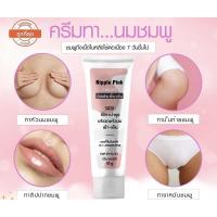 ราคา ครีมทาหัวนมสีชมพู ปากชมพู เห็นผลไว (4273167823)