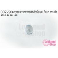 ราคา เพชรพญานาคหรือมณีใต้น้ำ กลม ไม่มีรู สีขาวใส 10มิล(1ชิ้น) (21316881195)