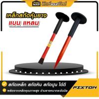 ราคา เหล็กสกัดหุ้มยาง แบน แหลม FIXTON สกัด สิ่ว สกัดหุ้มยาง หัวแหลม สกัดปลายแหลม สกัดปลายแบน. (26153233849)