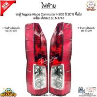 ราคา ไฟท้าย รถตู้ Toyota Hiace Commuter H300 ปี 2019 ขึ้นไป เครื่อง ดีเซล 2.8L MT/AT *ขายเป็นข้าง* #MX-20-223-L/MX-20-222-R (40707943413)