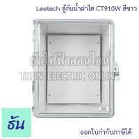 ราคา Leetech ตู้กันน้ำฝาใส ขนาด 9 x10 (สีขาว) รุ่น CT910W กันฝุ่น กันน้ำ ตู้กันน้ำกันฝุ่นพลาสติกฝาใส ตู้กันน้ำกัน ตู้กันฝุ่น (18495406359)