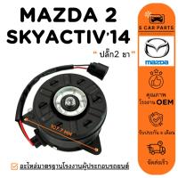ราคา มอเตอร์พัดลม MAZDA 2 14 15 SKYACTIV (ปลั๊ก 2 ขา) มาสด้า 2 2014 2015 สกายแอคทีฟ ดีเซล มอเตอร์ พัดลมแผงแอร์ พัดลมหม้อน้ำ (26489813035)