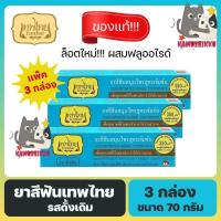 ราคา แพ็ค3กล่อง‼️ ยาสีฟันเทพไทย TEPTHAI รสดั้งเดิม ขนาด 70 กรัม ยาสีฟันเทพไท (28363373610)