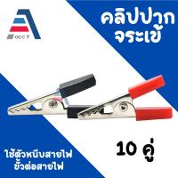 ราคา ปากคีบ ปากคีบหุ้มยาง ปากคีบจระเข้ ปากคีบแบตเตอรี่ ปากคีบขั้วแบต คีมคีบแบต Clamps Connector ( 10คู่ ) (24829441798)