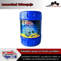 ราคา Speed oil ดีเซล 15W40 Synthetic ขนาด18ลิตร (41056513482)