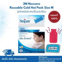 ราคา 3M Nexcare Cold Pack / Hot Pack อุปกรณ์ประคบเย็นและร้อน 3เอ็ม เน็กซ์แคร์ ขนาดกลาง (29376590327)