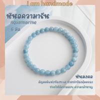 ราคา หินมงคล หินอความารีน ขนาด 6 มิล Aquamarine (แต่งสี) อัญมณีนำโชคของชาวเรือ กำไลข้อมือ กำไลหิน หินสีฟ้า (15540681952)