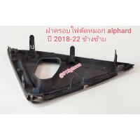 ราคา ฝาครอบไฟตัดหมอกหรือคิ้วโครเมี่ยมกันชนหน้าโตโยต้าtoyotaอัลพาร์ดalphardปี2018-22ของแท้มือสอง มีตำหนิตัดสินใจก่อนสั่ง (42300042869)