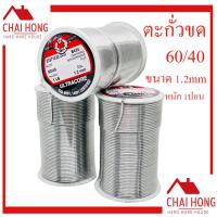 ราคา ตะกั่วบัดกรี ตะกั่วขด 60/40 ขนาด1.2 มม (หนัก 1 ปอนด์) ตะกั่วบัคกรี ( ULTRACORE ) ตะกั่ว (22119198786)