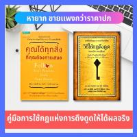 ราคา คุณได้ทุกสิ่งที่คุณต้องการเสมอ + วิธีใช้กฎดึงดูดของแจ๊ก แคนฟีลด์ ( ได้ 2 เล่ม) การพัฒนาตัวเอง how to จิตวิทยา how to (9751832842)