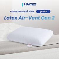 ราคา PATEX หมอนเพื่อสุขภาพ ยางพาราแท้ 100% หมอนสุขภาพ ไม่ร้อน ราคาถูก PATEX รุ่น Air Vent Gen 2 รหัส PIS รับประกัน 1 ปี (16987412610)