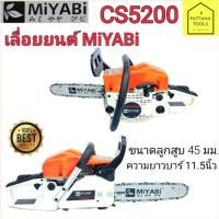 ราคา MIYABI(มิยาบิ) CS5200 เลื่อยยนต์ 5200 CS5200 (15061430925)