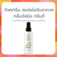 ราคา สเปรย์ปรับอากาศ กิฟฟารีน กลิ่นหอม สดชื่น น้ำหอมปรับอากาศ ดับกลิ่น มอบบรรยากาศอันแสนหอมหวานภายในบ้าน - Giffforhealth (22003689664)
