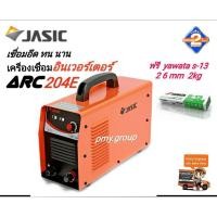ราคา JASIC ARC204E เครื่องเชื่อมไฟฟ้าระบบอินเวิร์ทเตอร์ แถมฟรี YAWATA2.6 mm 2 Kg. (4150854934)