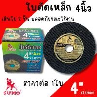 ราคา ใบตัดเหล็ก ใบตัดบาง 4นิ้ว SUMO ราคาต่อ1ใบ (ของแท้) แผ่นตัดสแตนเลส ใบตัด แผ่นตัด ตัดเหล็ก (29318471305)