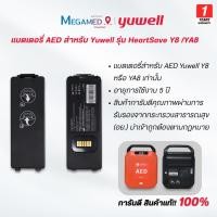ราคา แบตเตอรี่ AED สำหรับ Yuwell รุ่น HeartSave Y8 และ YA8 - รับประกัน 1 ปี (42203449830)