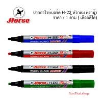 ราคา ปากกาไวท์บอร์ด H-22 หัวกลม ตราม้า ( ราคา / 1 ด้าม ) (15429822991)