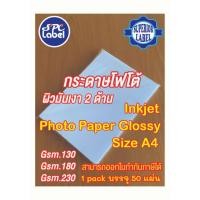 ราคา กระดาษ โฟโต้ Photo paper Inkjet Glossy 2 ด้าน A4 -130, 180 และ 230 แกรม (27430149821)