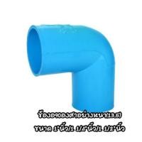ราคา ข้องอ90องศา PVC งอ90 ขนาด 1"นิ้ว / 1 1/4"นิ้ว (3939639990)