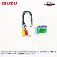 ราคา ปลั๊กแปลง AV IN เพิ่มภาพเข้าวิทยุติดรถยนต์ อีซูซุดีแม็คซ์ ISUZU D-MAX MU-X AV IN ขึ้นจอ แบบ 8PIN สำหรับปี 2020 (8745830353)