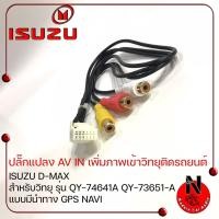 ราคา ปลั๊กแปลง AV IN เพิ่มภาพเข้าวิทยุติดรถยนต์ที่มาจากโรงงาน ISUZU D-MAX 2012สำหรับวิทยุ รุ่นQY-74641A QY-73651-A แบบมีนำทาง (8446878906)