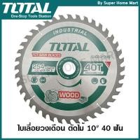 ราคา Total ใบเลื่อยวงเดือน ตัดไม้ 10 นิ้ว 40 ฟัน รุ่นงานหนัก รุ่น TAC231725 ( TCT Saw Blades ) (1206038872)