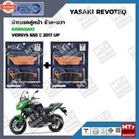 ราคา ผ้าเรค KAWASAKI VERSYS 650 year2017-UP YASAKI REVOTEQ แท้ (57051483337)