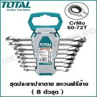 ราคา Total ชุดประแจปากตาย แหวนฟรีข้าง 8 ตัวชุด รุ่น THT102RK086 แหวนฟรีข้างปากตาย ชุดประแจ (5079540552)