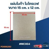 ราคา แผ่นไมก้า ไมโครเวฟ 15x12cm. #MC004 (18071878993)