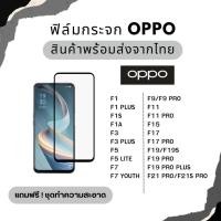 ราคา ฟิล์มกระจกเต็มจอ ฟิล์มกันรอย OPPO รุ่น F1 F1S F1A F3 F5 LITE F7 YOUTH F9 F11 PRO F15 F17 F19S F21S (23245183229)