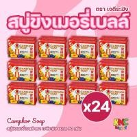 ราคา (แพ็ค 24 ก้อน) เจดีระฆัง Camphor Soap สบู่ขิงเมอรี่เบลล์ ขนาด 50 กรัม ผิวกาย Cleansing สบู่ ส ิ ว (42661781997)