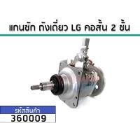 ราคา แกนซักเครื่องซักผ้าถังเดี่ยว (ชุดเกียร์) LG 5 - 6.5 kg. คอสั้น 2 ชั้น 11 ฟัน No.360009 (4120213688)