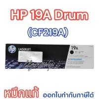 ราคา HP 19A (CF219A)ลูกดรัมของแท้ใช้กับปริ้นเตอร์ HP LaserJet Pro M102a/ M102w/ M104a/ M104w/ M130a (21273753131)