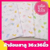 ราคา ผ้าอ้อมสาลู 36นิ้ว ผืนใหญ่ ขนาด 36x36 (แพ็ค 3 ผืน) ผ้าอ้อมเด็กอ่อน ห่อตัวเด็กทารก (6150002370)