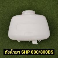 ราคา ถังน้ำยา เคียว SHP 800BS 800 เคียวริทสึ Kioritz KYOLI เคียวริสุ แท้ (5082627499)